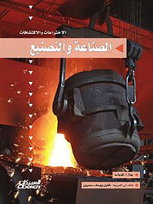 cover image of سلسلة الاختراعات والاكتشافات